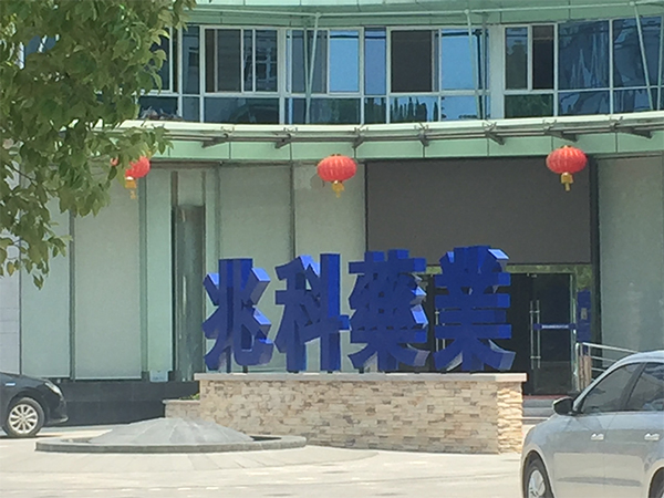 兆科藥業(yè)(合肥)有限公司