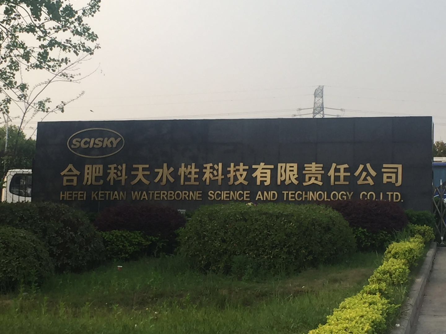 合肥科天水性科技有限責任公司