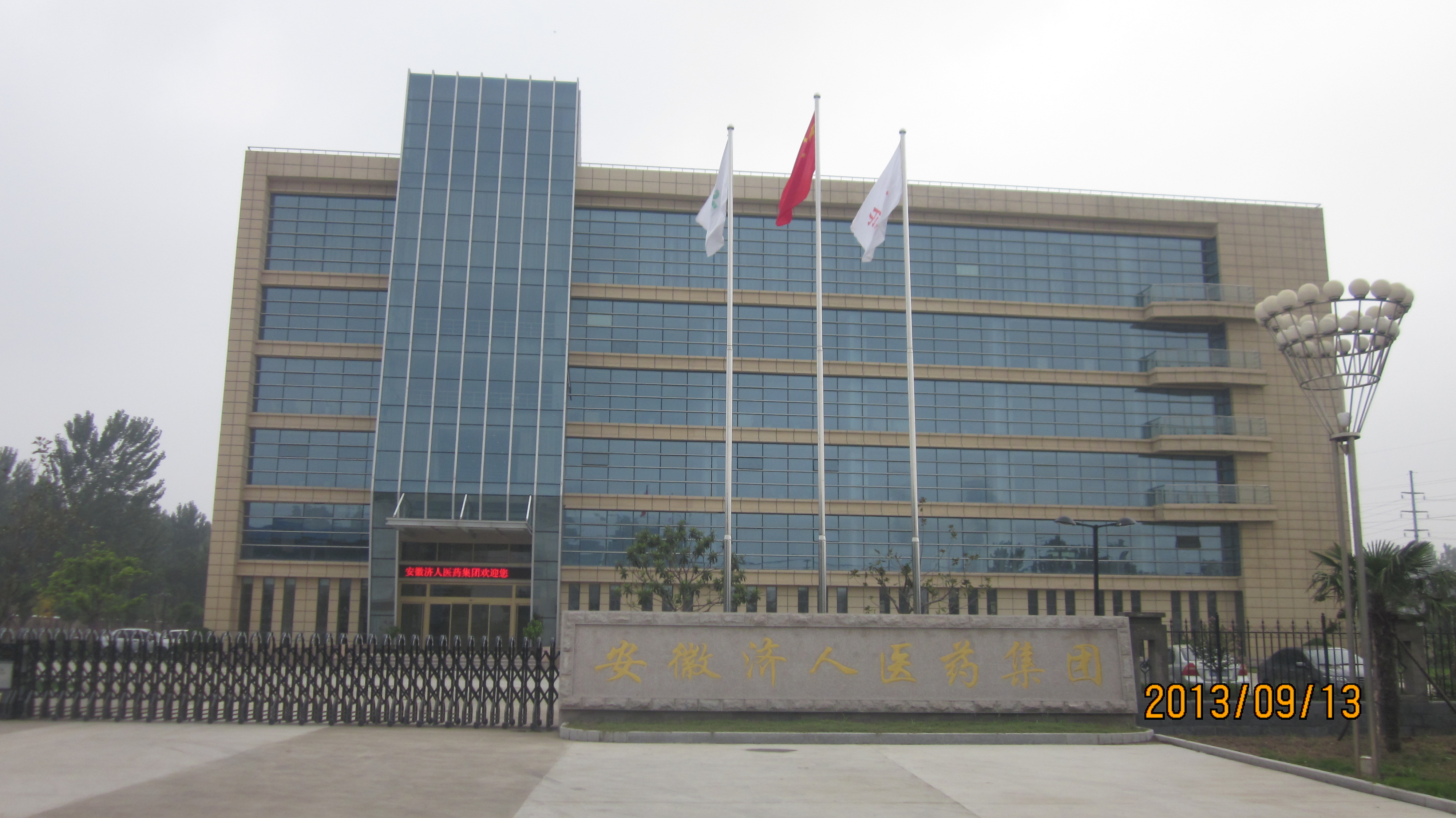 安徽濟人藥業(yè)有限公司