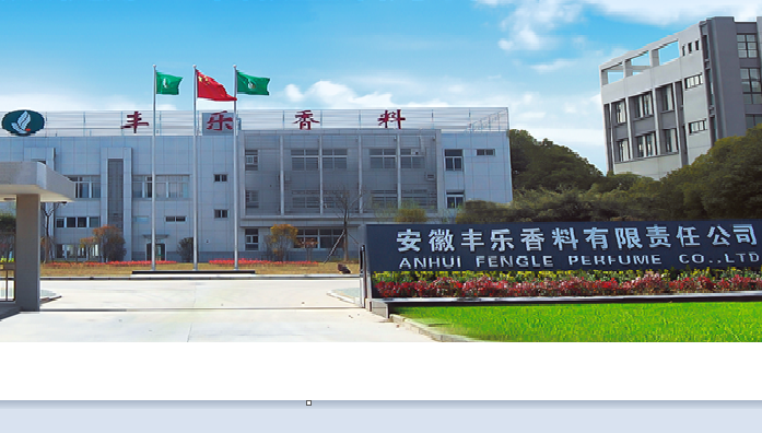安徽豐樂(lè)香料有限責(zé)任公司
