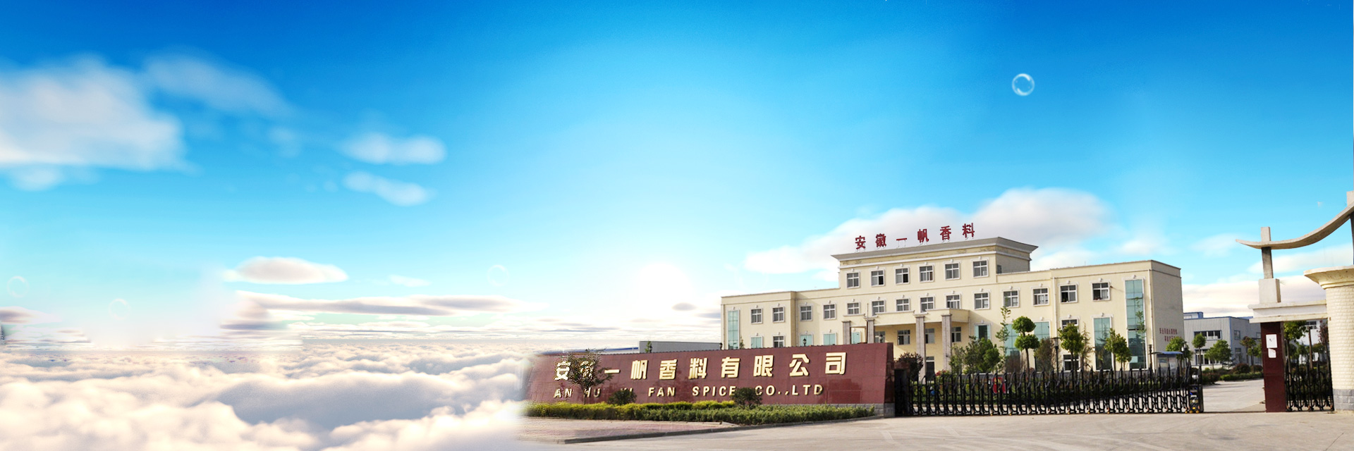 安徽一帆香料有限公司