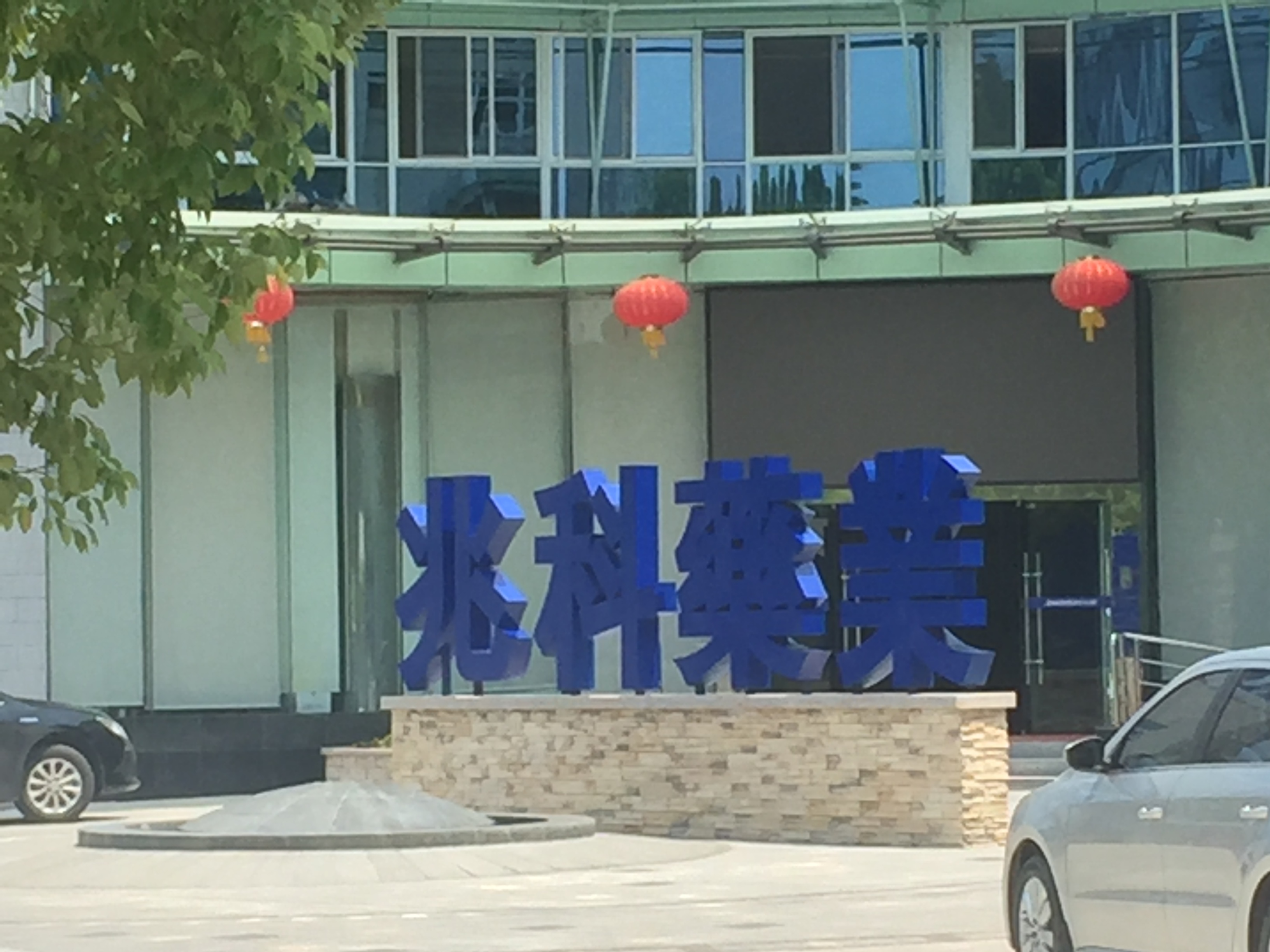 兆科藥業(yè)(合肥)有限公司-冷水機系統案例