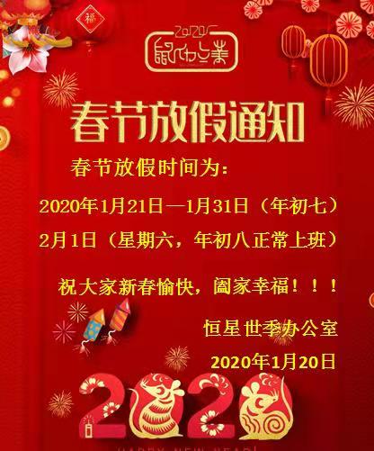 恒星世季2020年春節(jié)放假通知