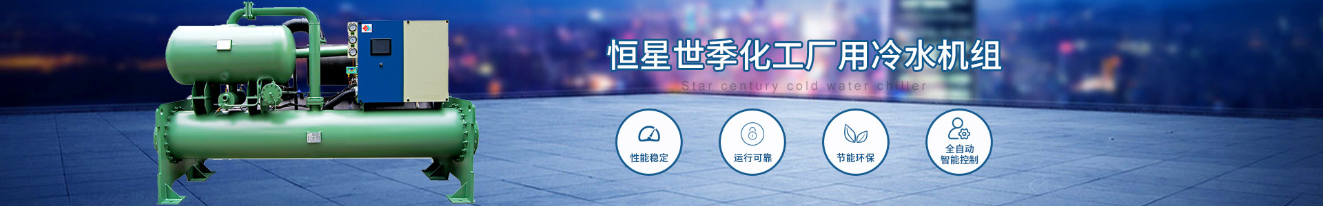 化工廠用冷水機組