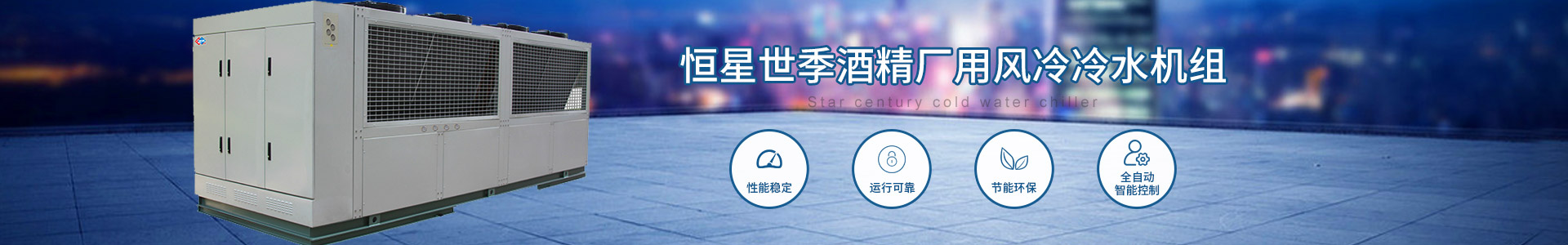 酒精廠用風冷冷水機組