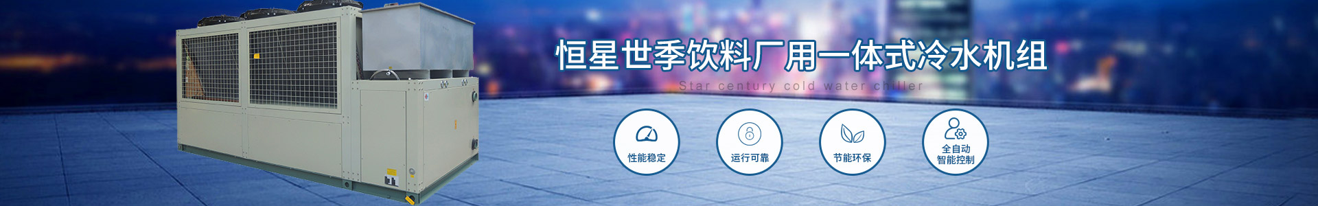 飲料廠用一體式冷水機組