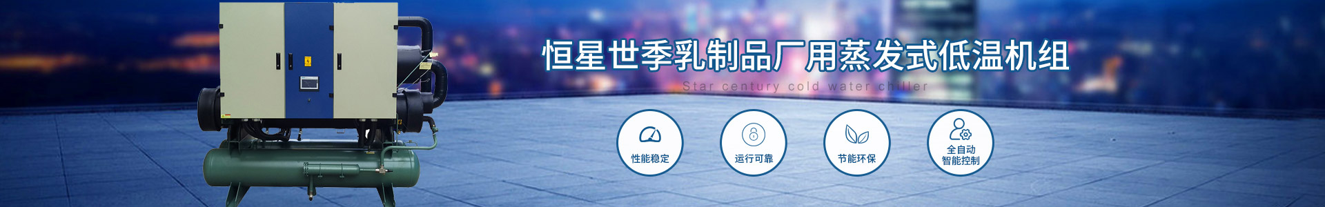 乳制品廠用蒸發(fā)式低溫機(jī)組