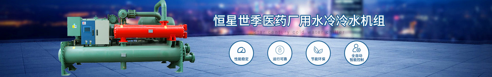 醫(yī)藥廠用水冷冷水機(jī)組