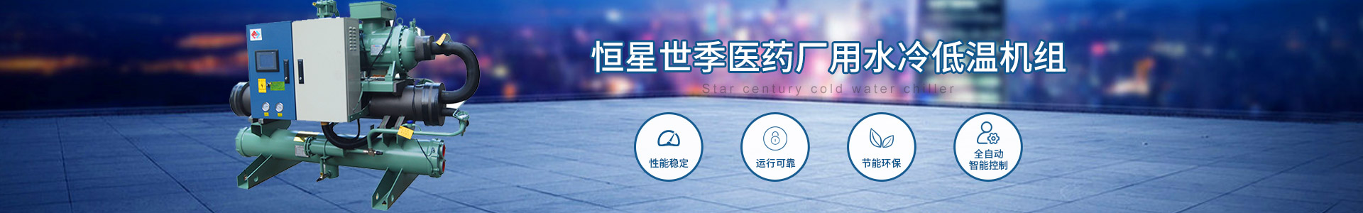 醫(yī)藥廠(chǎng)用水冷低溫機(jī)組 醫(yī)藥廠(chǎng)用水冷低溫機(jī)組