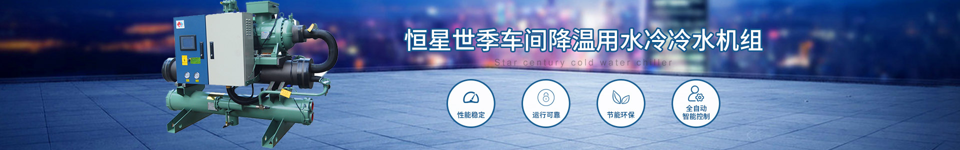 車間降溫用水冷冷水機組