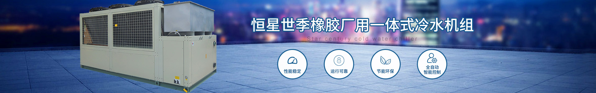 橡膠廠用一體式冷水機(jī)組 橡膠廠用一體式冷水機(jī)組