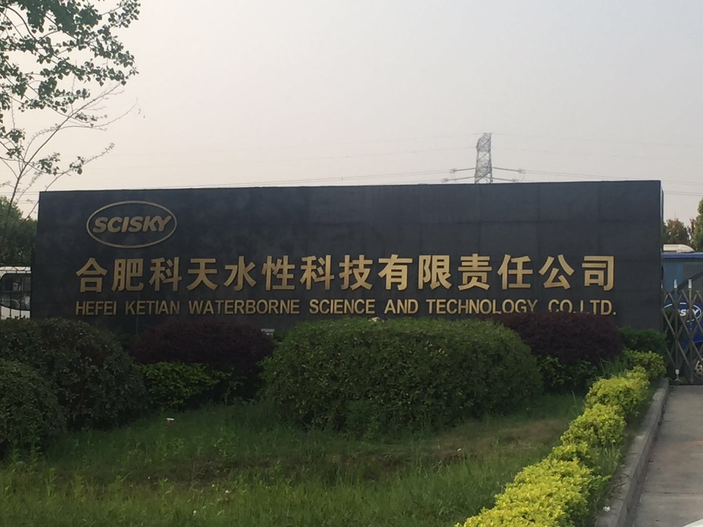 合肥科天水性科技有限責任公司